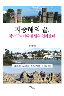 지중해의 끝, 북아프리카와 유럽의 인카운터 : 알제리-모로코-튀니지의 경제이해