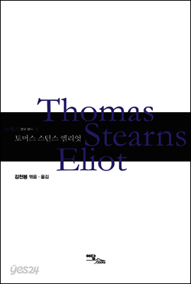 토머스 스턴스 엘리엇 Thomas Stearns Eliot - 20세기 영국 명시 08