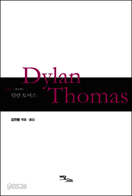 딜런 토머스 Dylan Thomas - 20세기 영국 명시 07