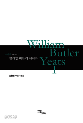 윌리엄 버틀러 예이츠 William Butler Yeats 1 - 20세기 영국 명시 03