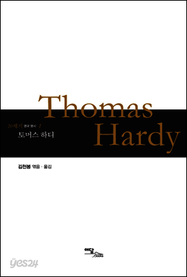토머스 하디 Thomas Hardy - 20세기 영국 명시 01