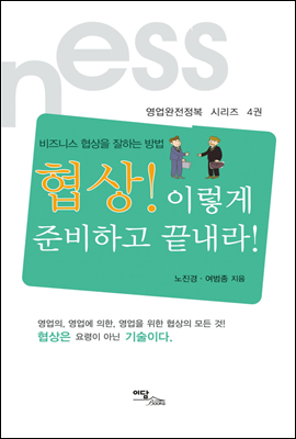 협상! 이렇게 준비하고 끝내라! : 비즈니스 협상을 잘하는 방법 - 영업완전정복 시리즈 04