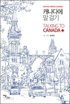 캐나다에 말걸기 : 밴쿠버에서 퀘벡까지 인문여행서