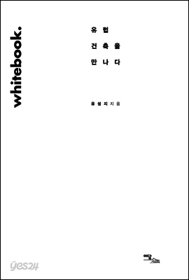 화이트북 : 유럽 건축을 만나다