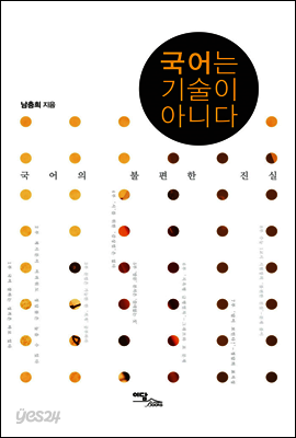 국어는 기술이 아니다 : 국어의 불편한 진실