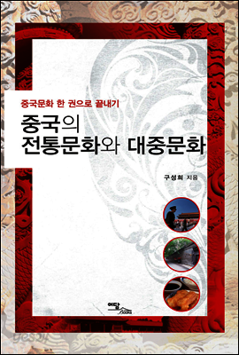 중국의 전통문화와 대중문화 : 중국문화 한 권으로 끝내기