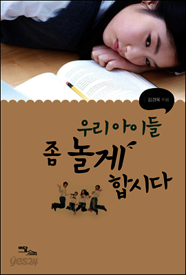 우리 아이들 좀 놀게 합시다