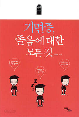 기면증, 졸음에 대한 모든 것