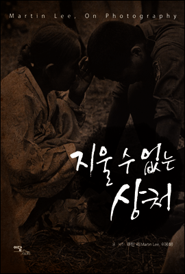 지울 수 없는 상처