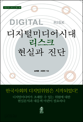 디지털미디어시대 리스크 현실과 진단 - 위험커뮤니케이션 총서 04