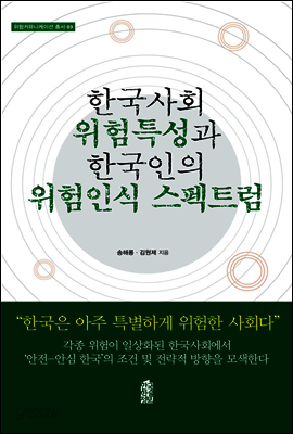 한국사회 위험특성과 한국인의 위험인식 스펙트럼 - 위험커뮤니케이션 총서 03