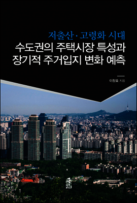 저출산 고령화 시대 수도권의 주택시장 특성과 장기적 주거입지 변화 예측