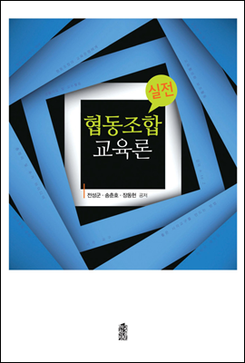 실전 협동조합교육론