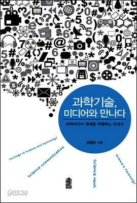 과학기술, 미디어와 만나다 : 과학미디어 세계를 여행하는 안내서