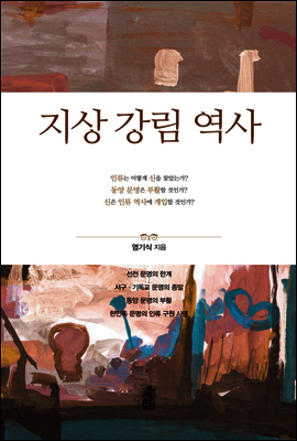 지상 강림 역사