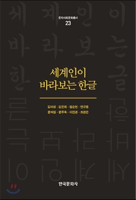 세계인이 바라보는 한글