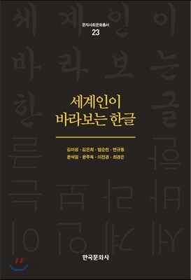 세계인이 바라보는 한글