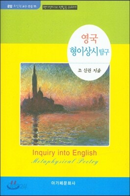 영국 형이상시 탐구