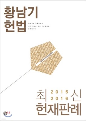 2015 2016 최신 헌재 판례