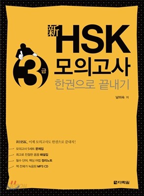 新 HSK 3급 모의고사 한권으로 끝내기
