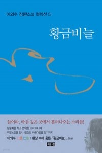 황금비늘 (국내소설/양장본/상품설명참조/2)