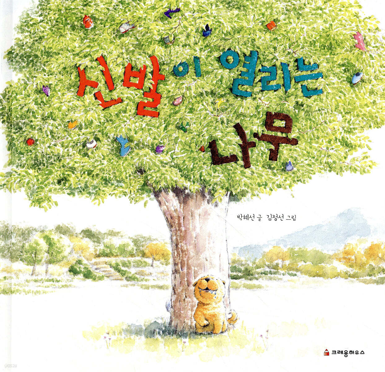 신발이 열리는 나무