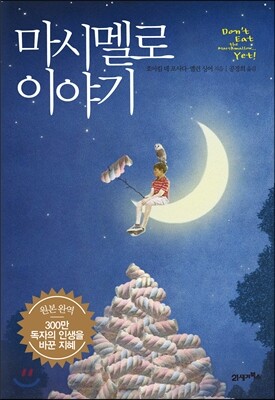 마시멜로 이야기
