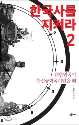 한국사를 지켜라 2