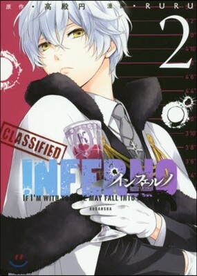 インフェルノ 2
