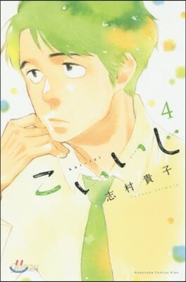 こいいじ 4