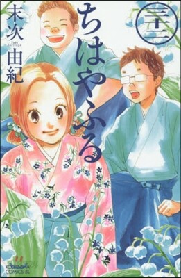 ちはやふる 32