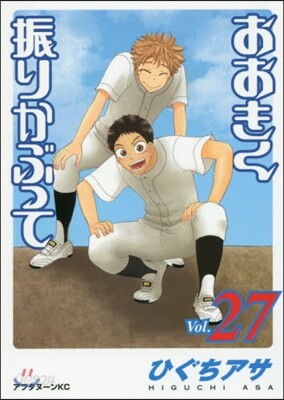 おおきく振りかぶって 27