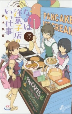 なのは洋菓子店のいい仕事   5