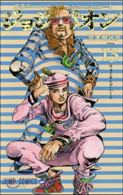 ジョジョリオン  13
