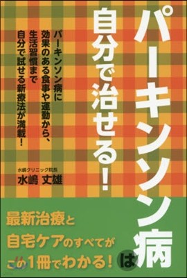 パ-キンソン病は自分で治せる!