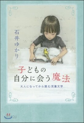 子どもの自分に會う魔法 大人になってから
