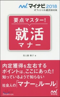 要点マスタ-!就活マナ-