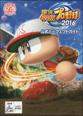 實況パワフルプロ野球2016 公式パ-フェクトガイド