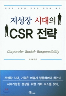 저성장 시대의 CSR 전략