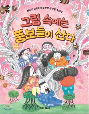 그림 속에는 뚱보들이 산다
