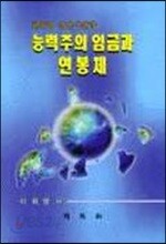 능력주의 임금과 연봉제 : 한국형 신인사전략