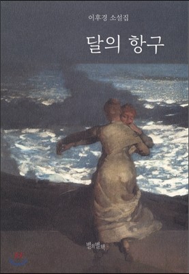 달의 항구