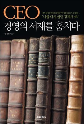 CEO 경영의 서재를 훔치다
