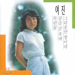 여진 - 여진의 노래모음 제 1집