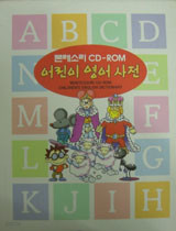 몬테소리 CD-Rom 어린이 영어 사전 (CD포함)