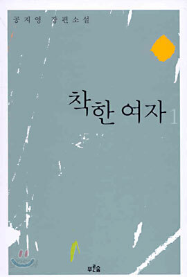 착한 여자 1