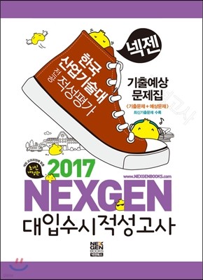 2017 넥젠 대입수시 적성고사 한국산업기술대 기출예상문제집 (2016년)