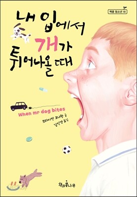 내 입에서 개가 튀어나올 때