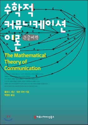 수학적 커뮤니케이션 이론