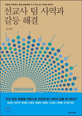 선교사 팀 사역과 갈등 해결